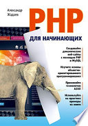 PHP для начинающих