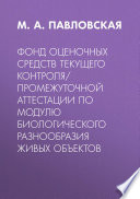 Фонд оценочных средств текущего контроля/промежуточной аттестации по модулю биологического разнообразия живых объектов