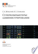 Cуперкомпьютеры: администрирование