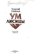 Ум лисицы