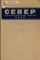 Север Европейской части СССР