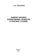 Razvitie narodnykh khudozhestvennykh promyslov v rynochnykh usloviiakh