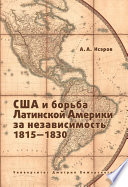 США и борьба Латинской Америки за независимость, 1815—1830