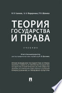 Теория государства и права. Учебник