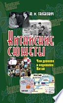 Китайские сюжеты. Чем доволен и недоволен Китай