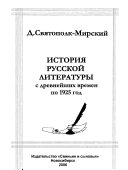 История русской литературы с древнейших времен по 1925 год