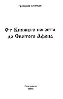 От княжего погоста до Святого Афона