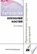 Патология опухолей костей. Практическое руководство