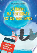 Записки на ботинках котов-блогеров. Тайна планеты Мурмау