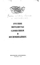 Русские методисты-словесники в воспоминаниях