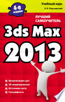 3ds Max 2013. Лучший самоучитель