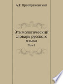 Этимологический словарь русского языка