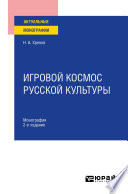 Игровой космос русской культуры 2-е изд., испр. и доп. Монография