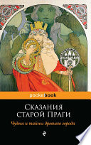 Сказания старой Праги. Чудеса и тайны древнего города