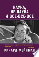 Наука, не-наука и все-все-все