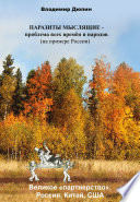 Паразиты мыслящие – проблема всех времён и народов (на примере России