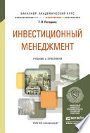 Инвестиционный менеджмент. Учебник и практикум для академического бакалавриата