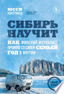 Сибирь научит. Как финский журналист прожил со своей семьей год в Якутии