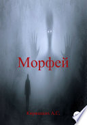 Морфей