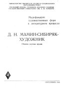 Модификации художественных форм в литературном процессе