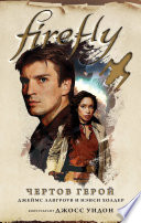 Firefly. Чертов герой