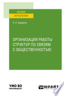 Организация работы структур по связям с общественностью. Учебное пособие для вузов