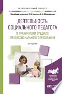 Деятельность социального педагога в организации среднего профессионального образования 2-е изд. Учебное пособие