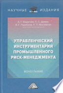 Управленческий инструментарий промышленного риск-менеджмента