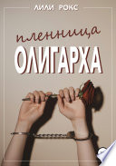 Пленница олигарха