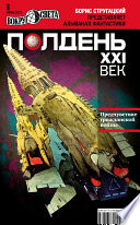 Полдень, XXI век (июнь 2012)