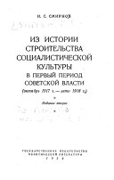 Из истории строительства социалистической культуры в первый период советской власти (октябрь 1917г.-лето 1918г.)