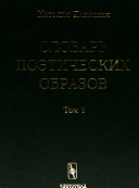 Словарь поэтических образов