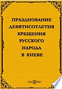 Празднование девятисотлетия Крещения русского народа в Киеве. 988-1888