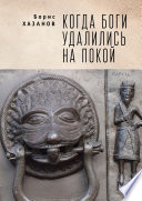 Когда боги удалились на покой. Избранная проза