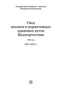 Свод законов и нормативных правовых актов Башкортостана