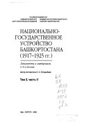 Национально-государственное устройство Башкортостана, 1917-1925 гг