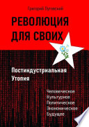 Революция для своих. Постиндустриальная Утопия