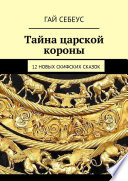 Тайна царской короны. 12 новых скифских сказок