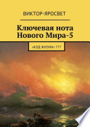 Ключевая нота Нового Мира-5. «Код Жизни» 777