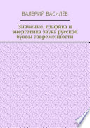 Значение, графика и энергетика звука русской буквы современности. Азбука для Взрослых