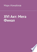 XVI Акт: Мега Финал