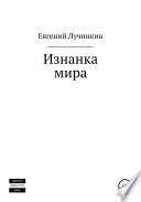 Изнанка мира