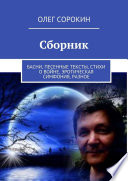 Сборник. Басни, песенные тексты, стихи о войне, эротическая симфония, разное