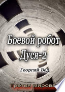 Боевой робот Дуся – 2. Третья мировая