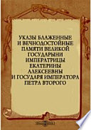 Указы блаженные и вечнодостойные памяти великой государыни императрицы Екатерины Алексеевны и государя императора Петра Второго