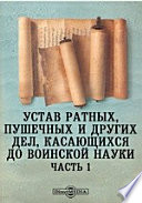 Устав ратных, пушечных и других дел, касающихся до воинской науки