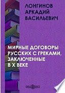 Мирные договоры русских с греками, заключенные в X веке