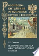 Историческая записка о Российско-китайской границе