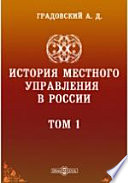 История местного управления в России