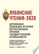 Лубянские чтения – 2020. Актуальные проблемы истории отечественных органов государственной безопасности